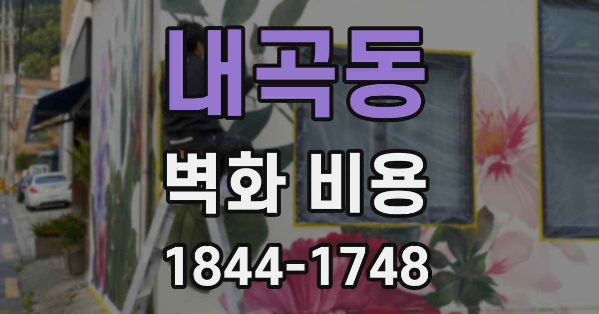 내곡동 벽화 비용