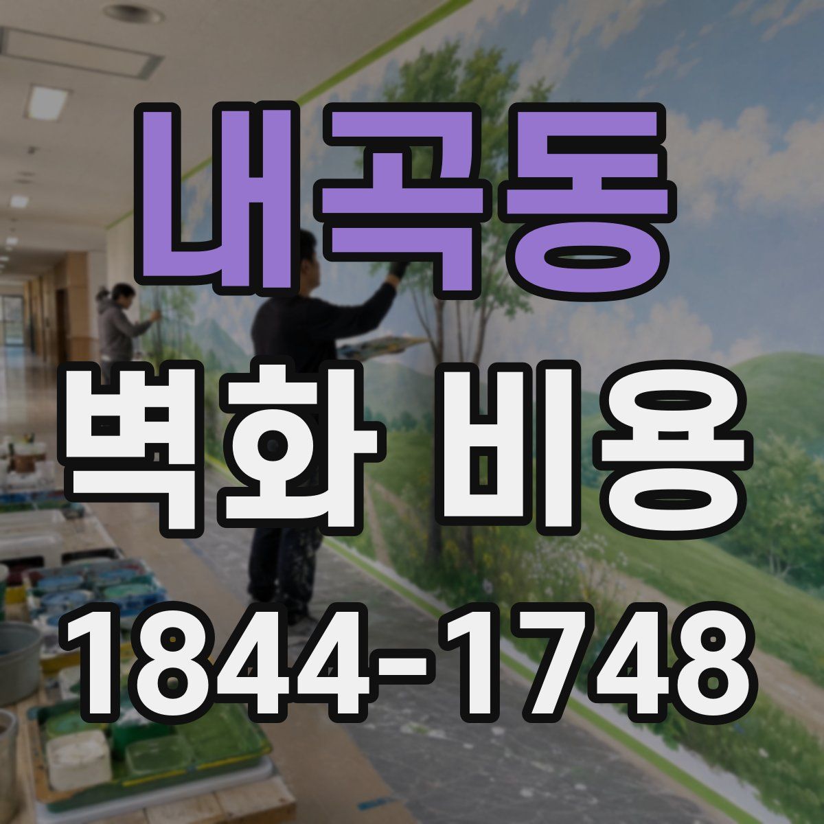 내곡동 벽화 비용