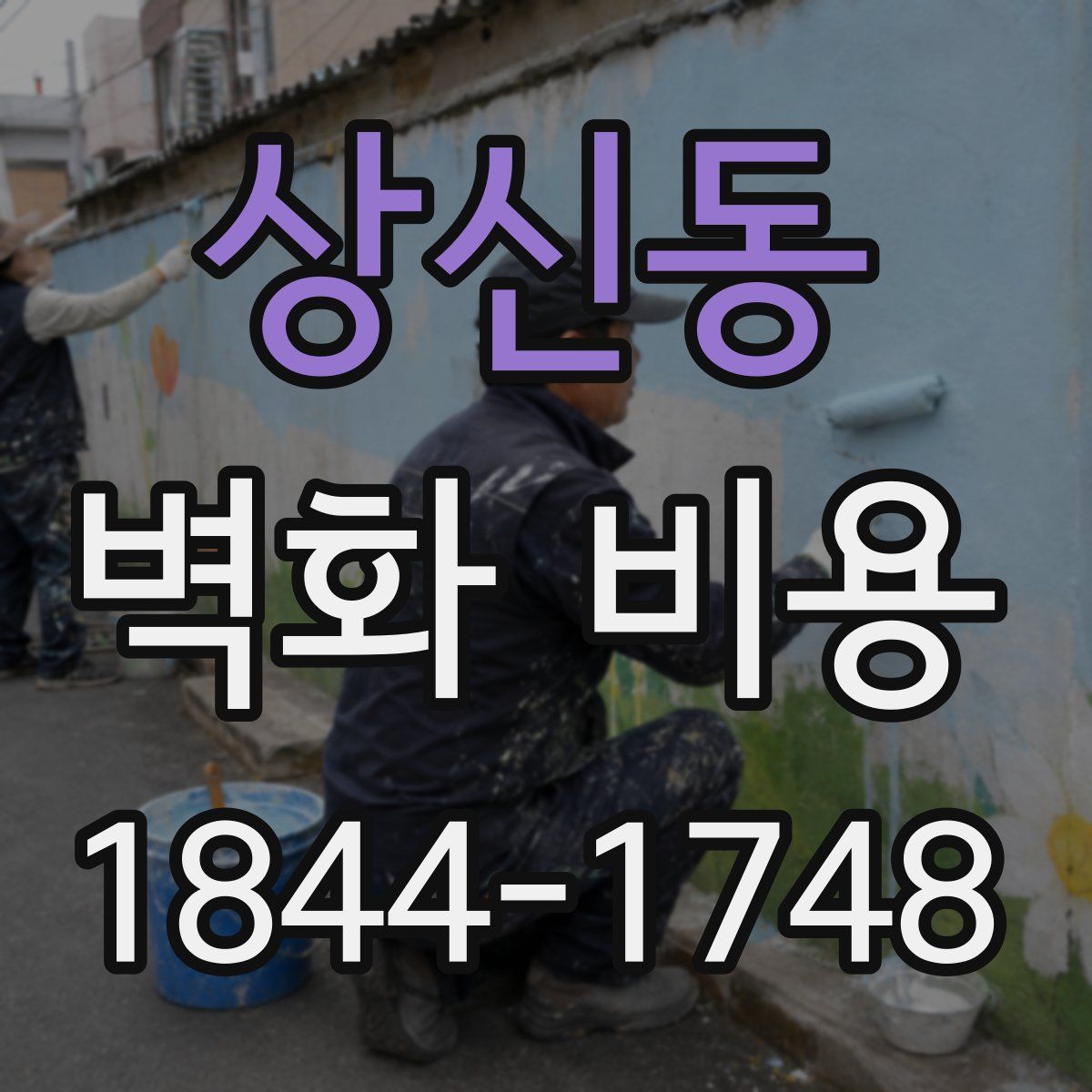 상신동 벽화 비용