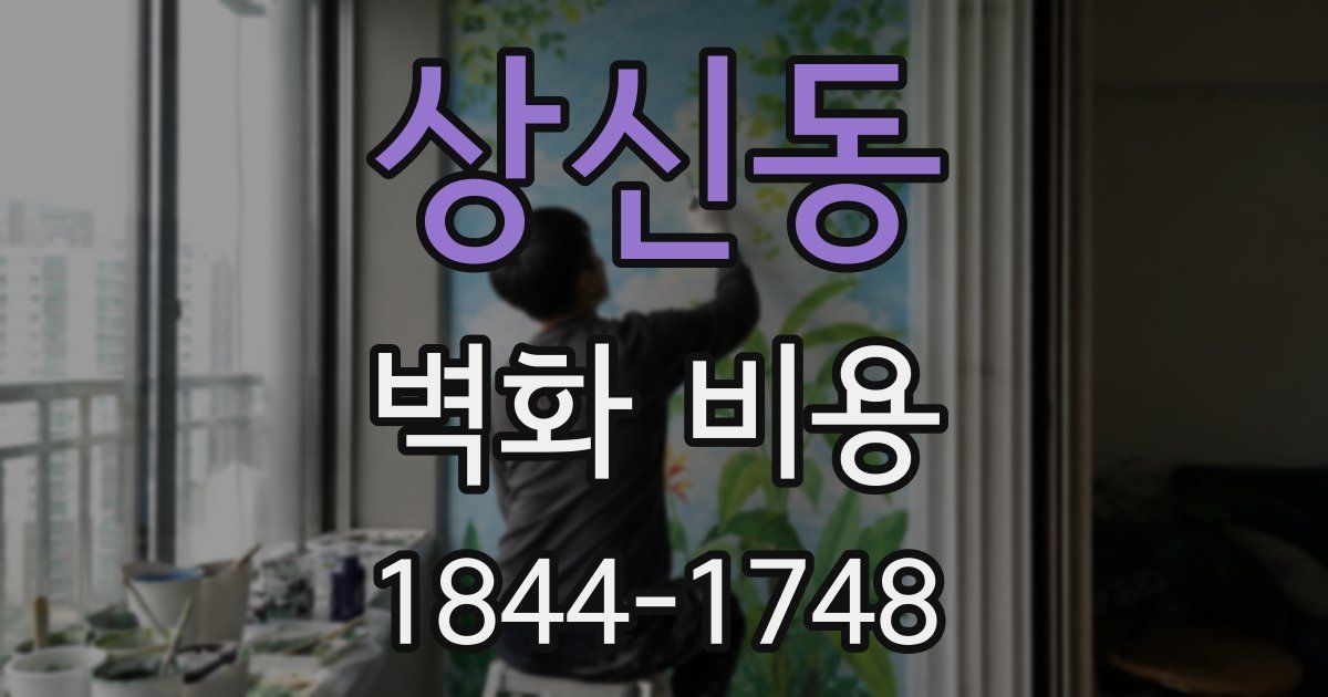 상신동 벽화 비용