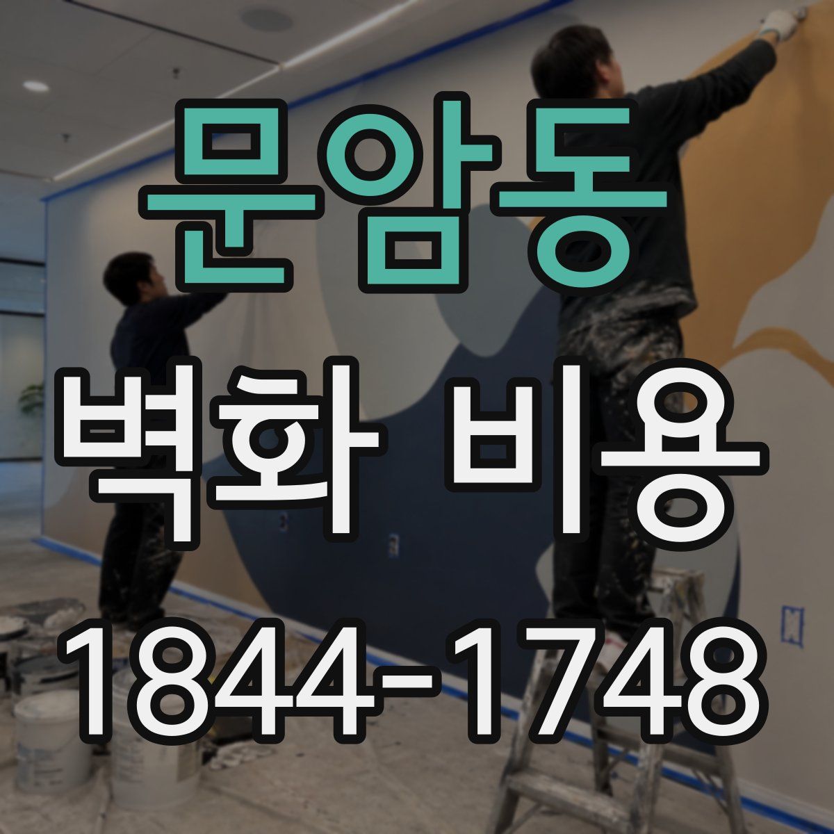 문암동 벽화 비용