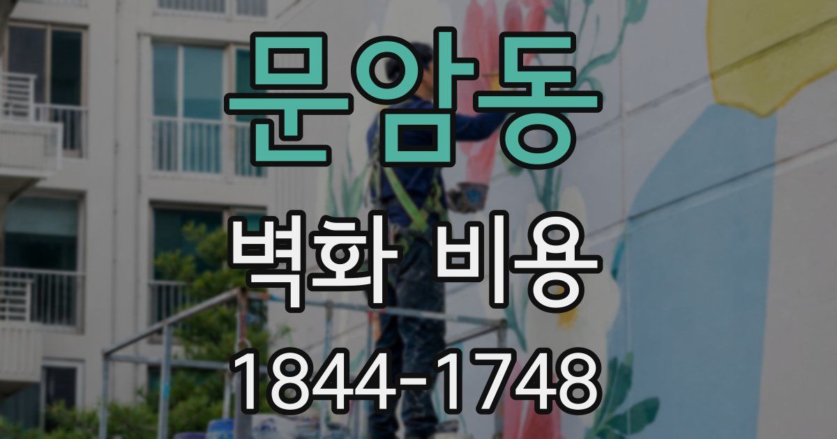 문암동 벽화 비용