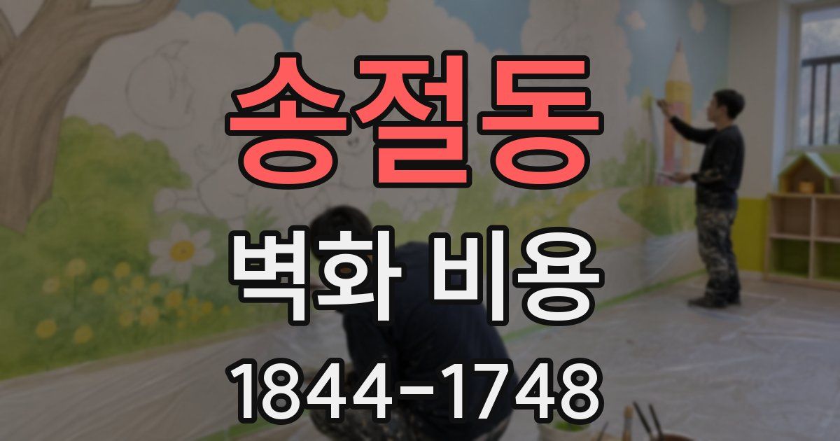 송절동 벽화 비용