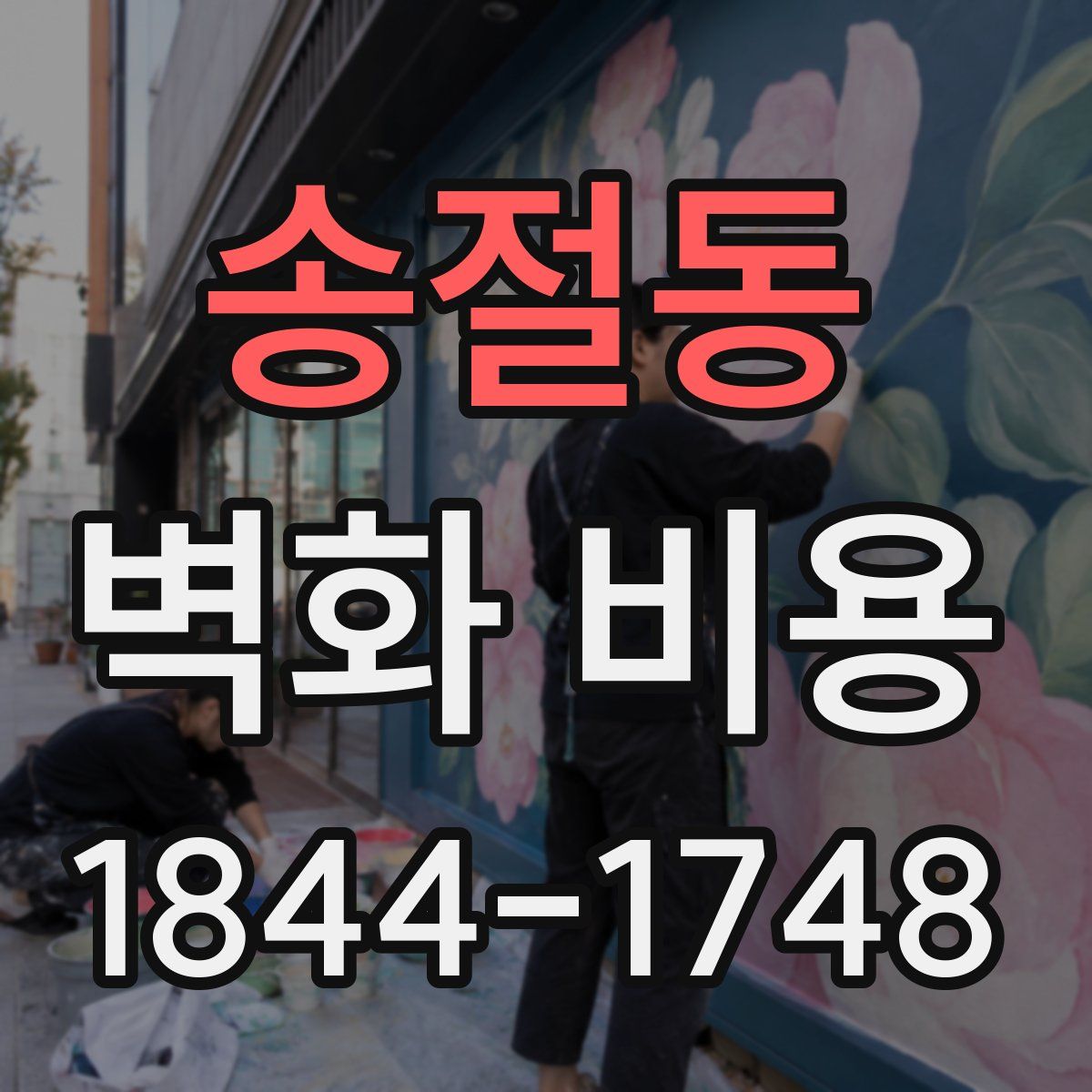 송절동 벽화 비용
