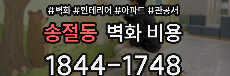 송절동 벽화 비용