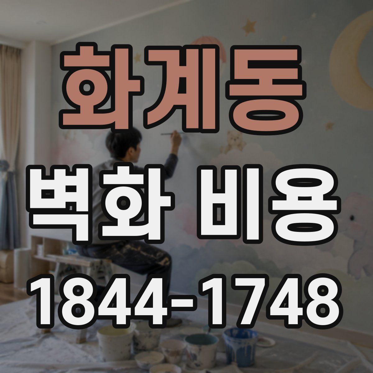 화계동 벽화 비용