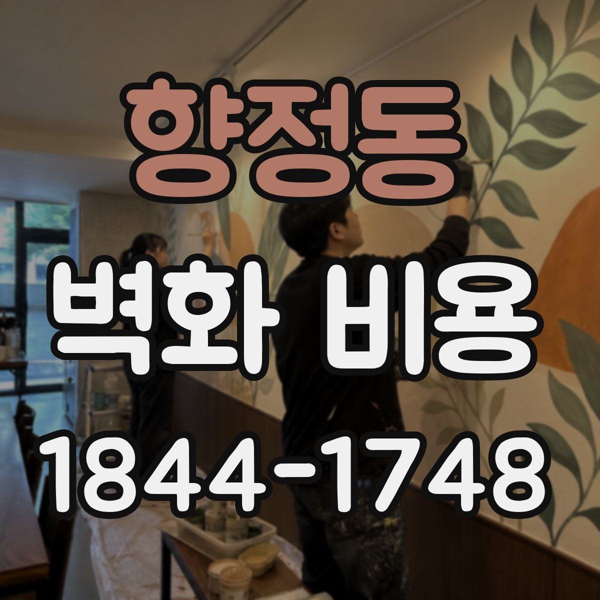 향정동 벽화 비용