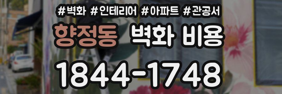 향정동 벽화 비용