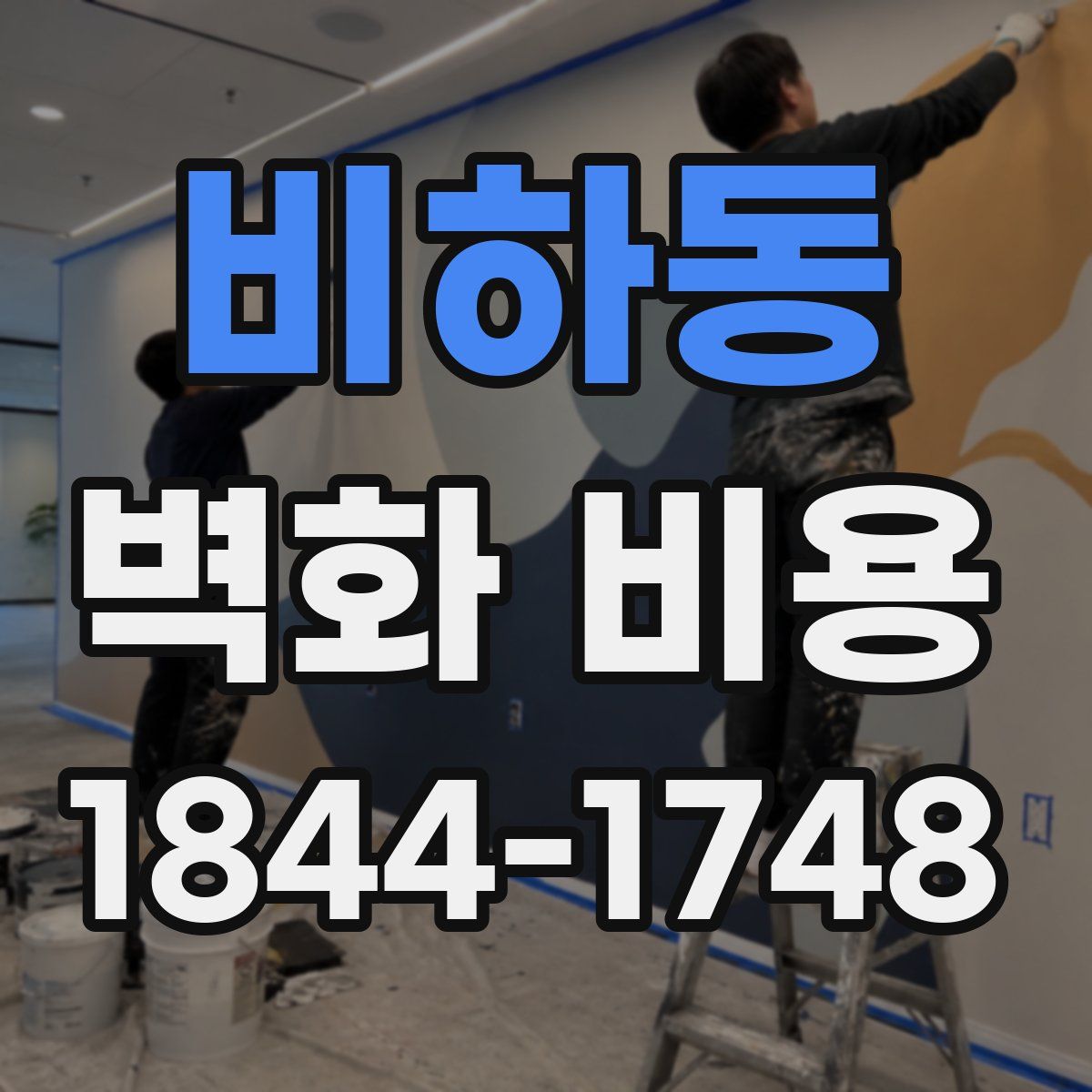 비하동 벽화 비용
