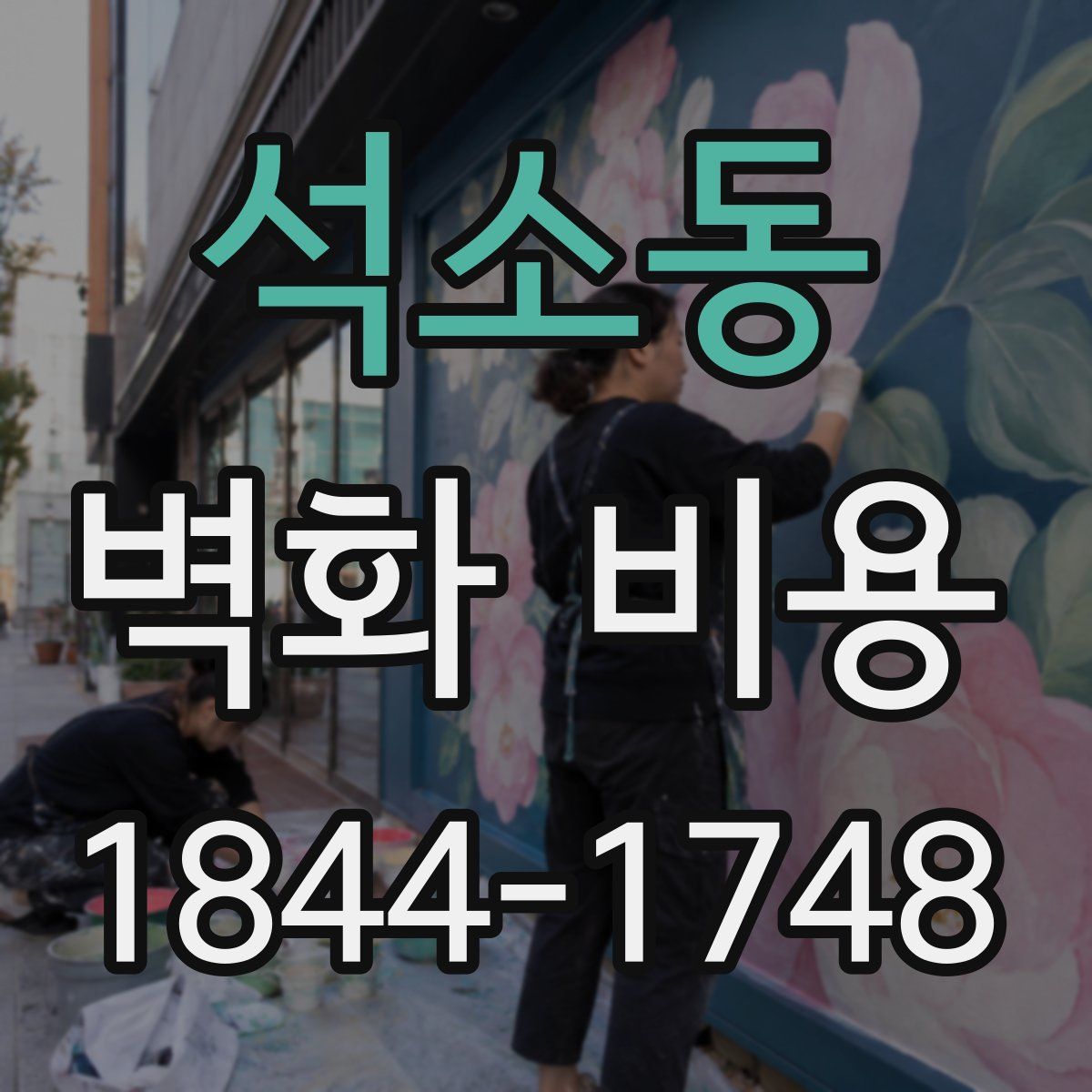석소동 벽화 비용