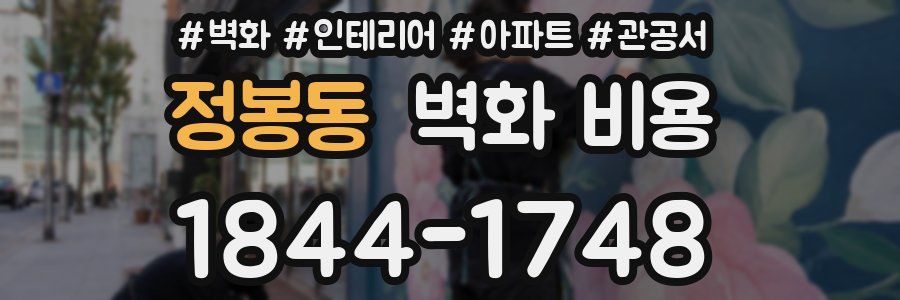 정봉동 벽화 비용