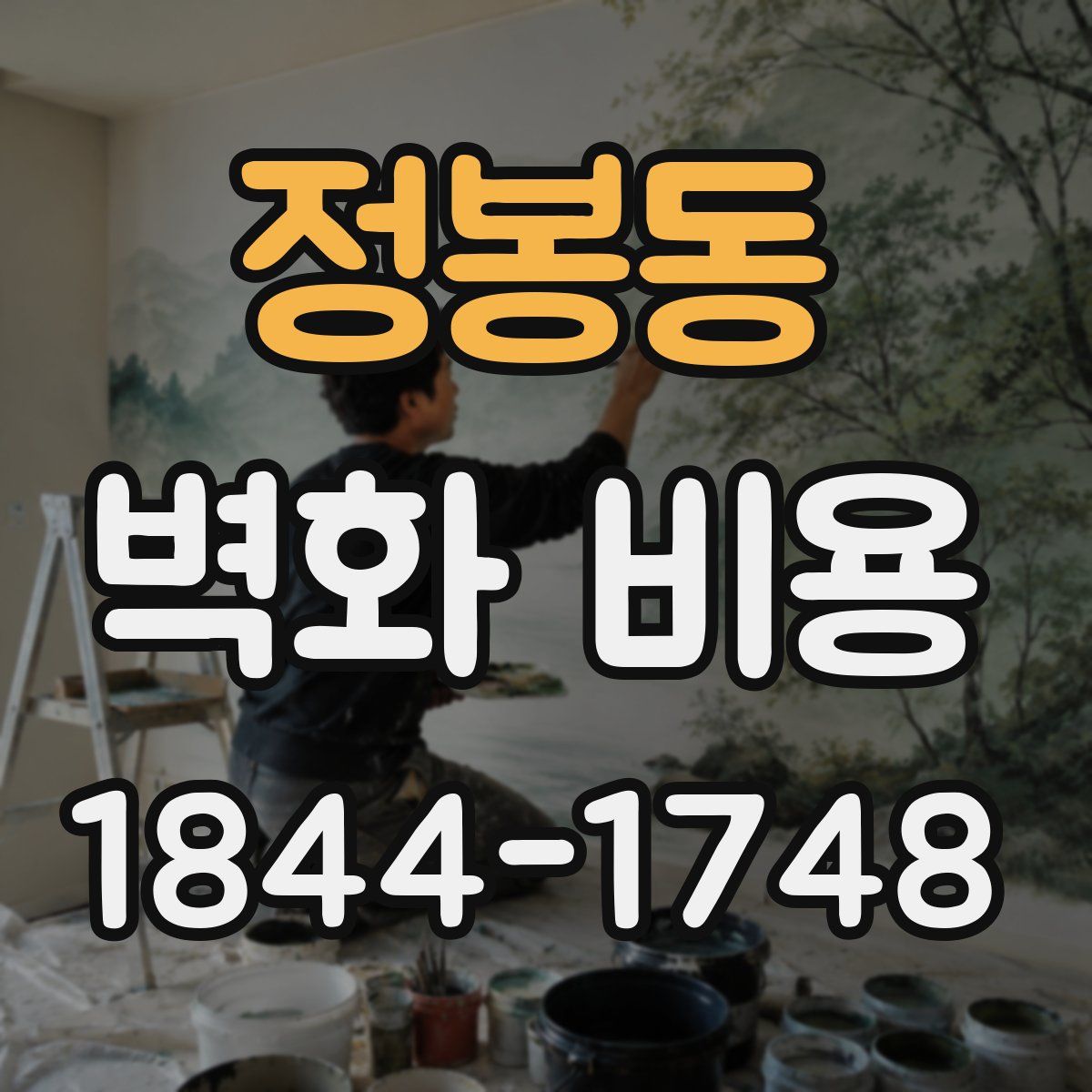 정봉동 벽화 비용