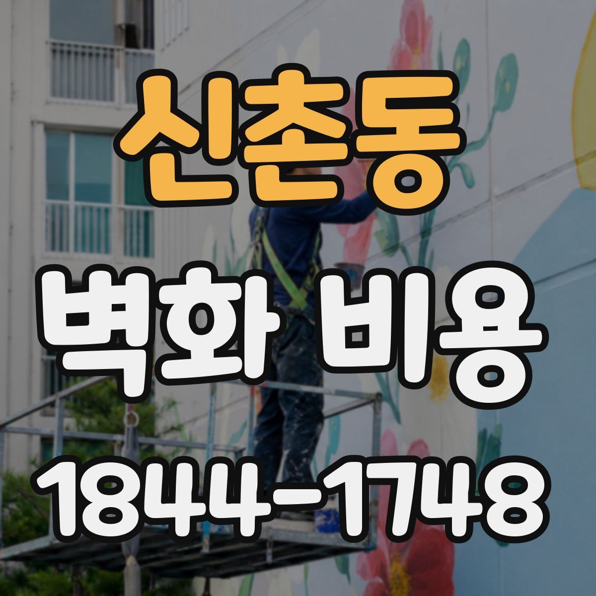 신촌동 벽화 비용