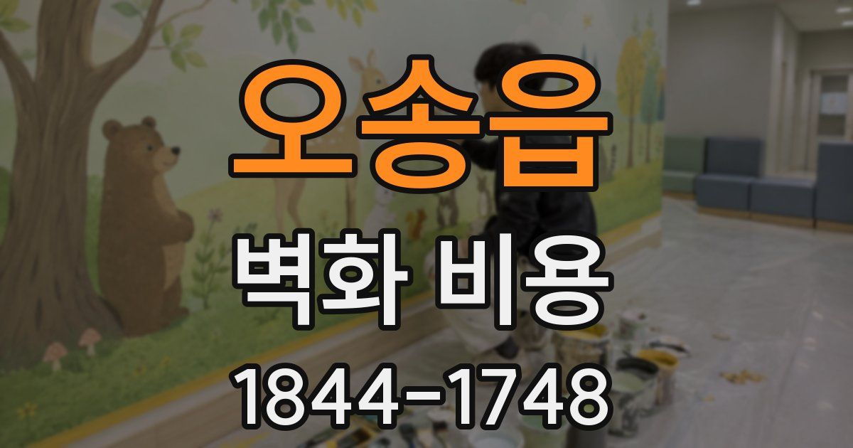 오송읍 벽화 비용