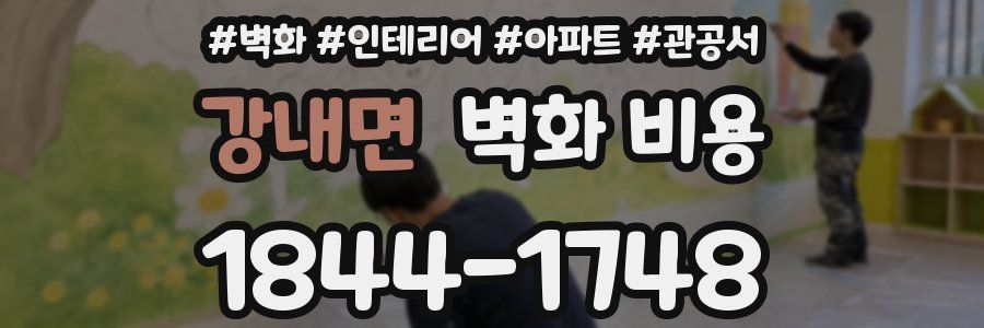 강내면 벽화 비용