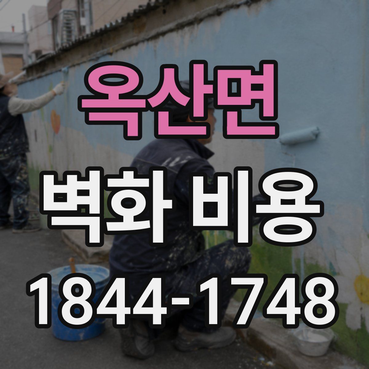 옥산면 벽화 비용