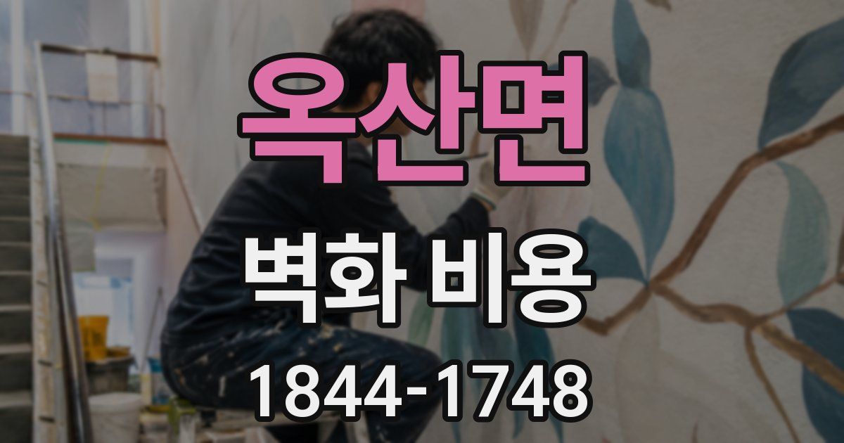 옥산면 벽화 비용