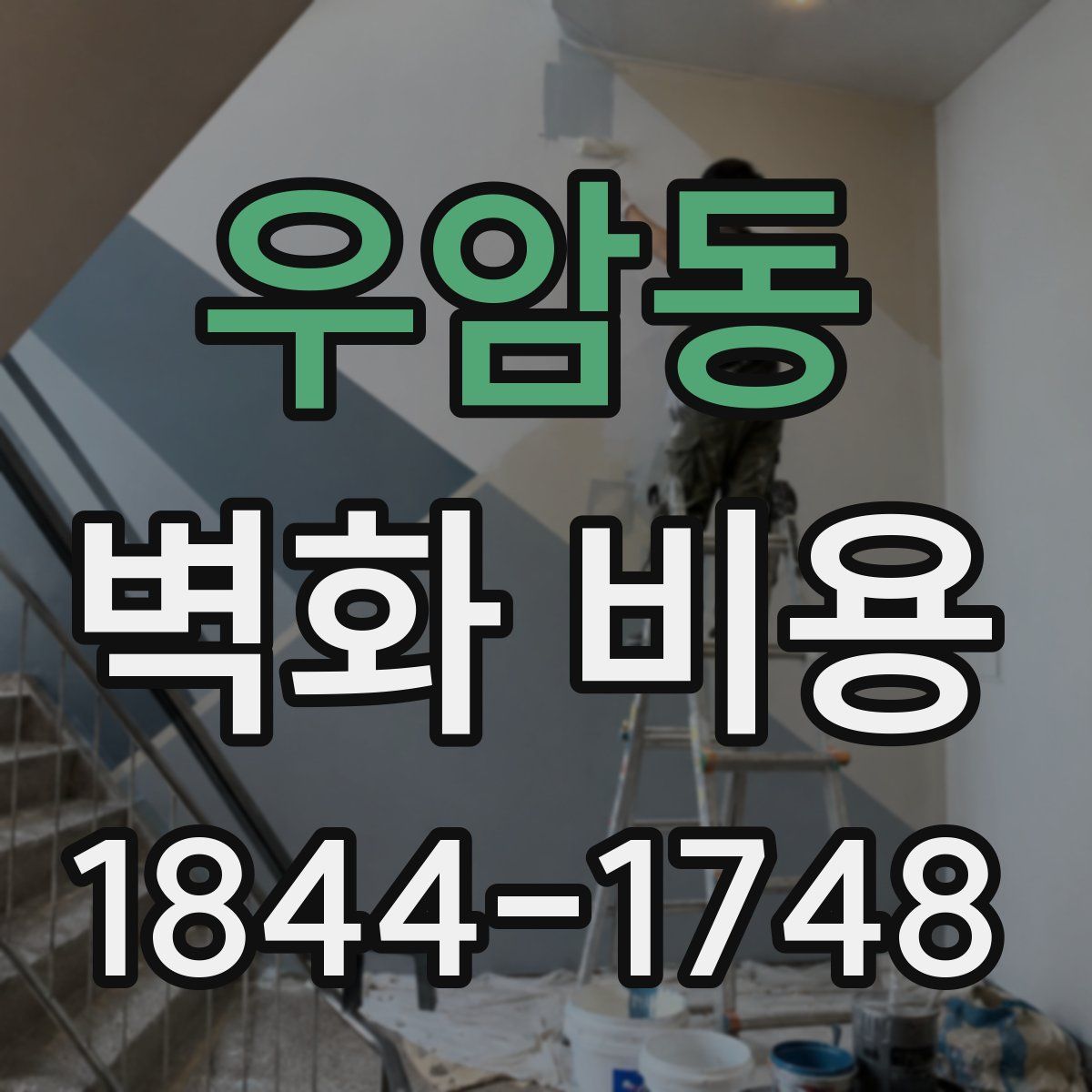 우암동 벽화 비용