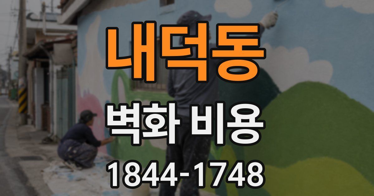 내덕동 벽화 비용