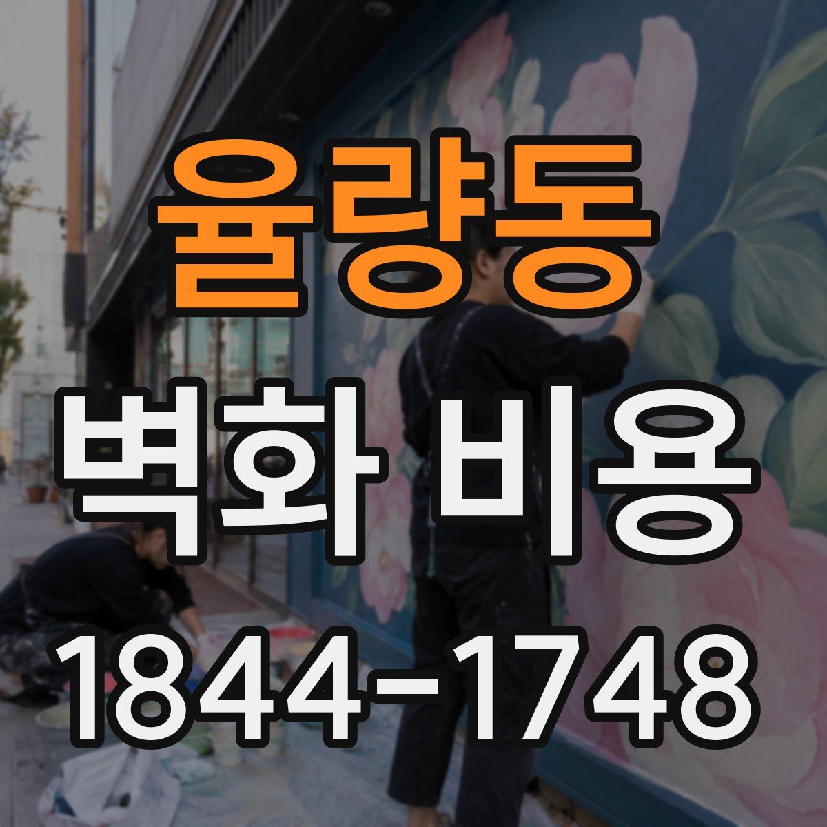 율량동 벽화 비용