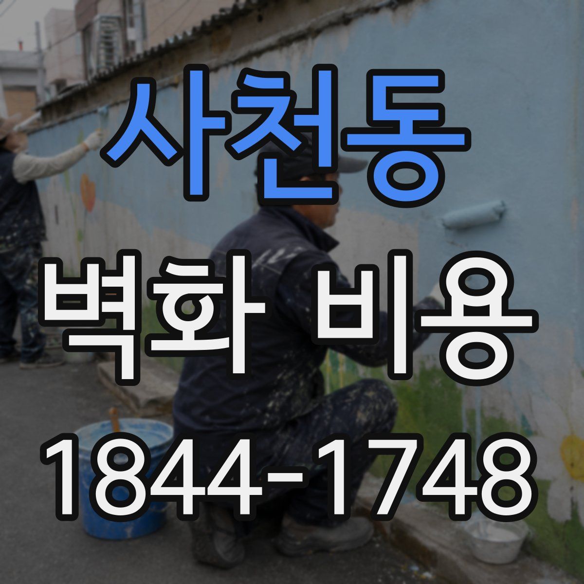 사천동 벽화 비용