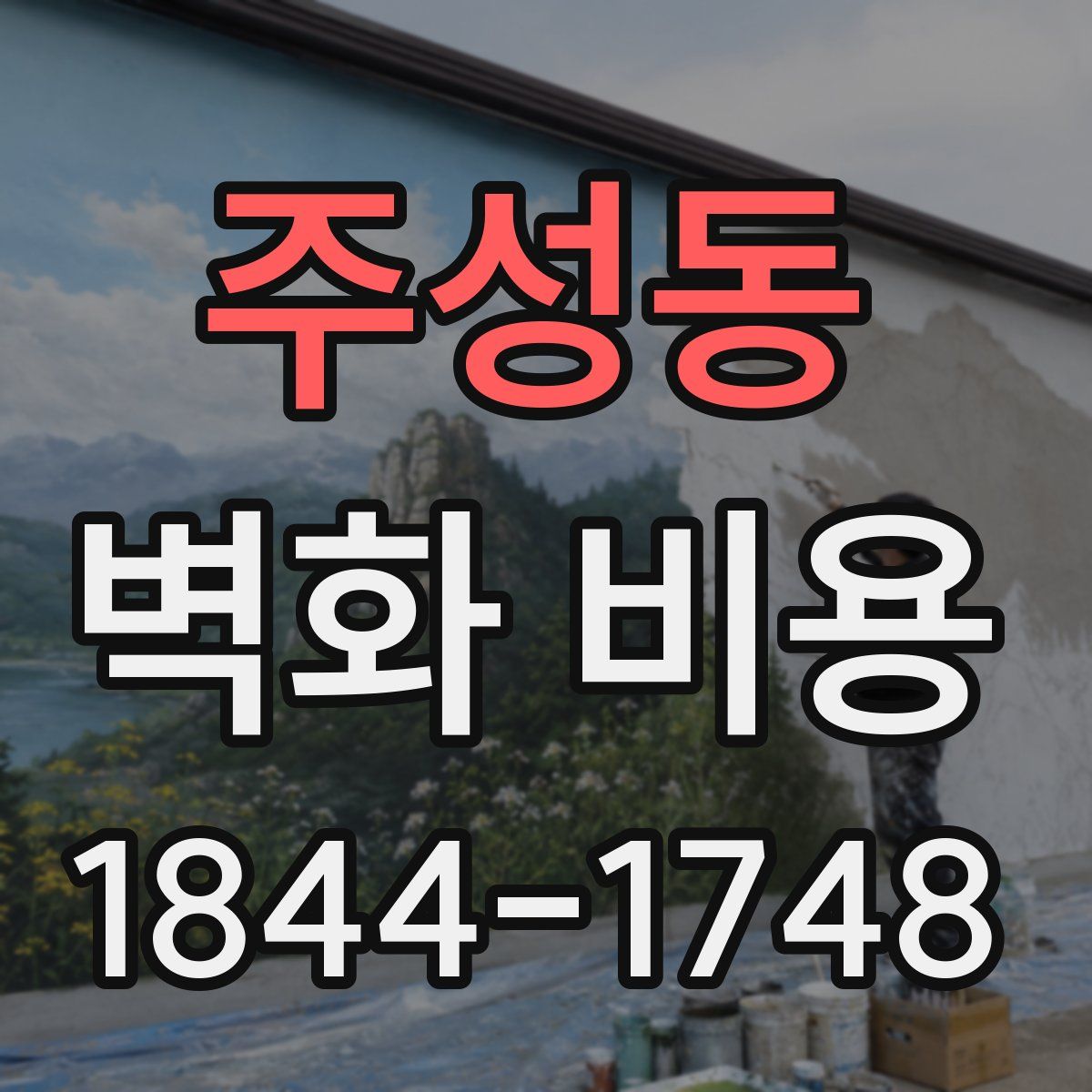 주성동 벽화 비용