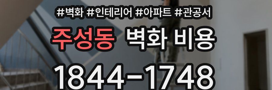 주성동 벽화 비용
