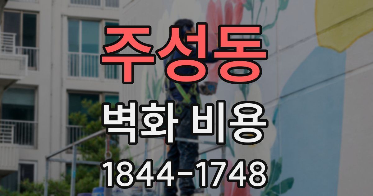 주성동 벽화 비용