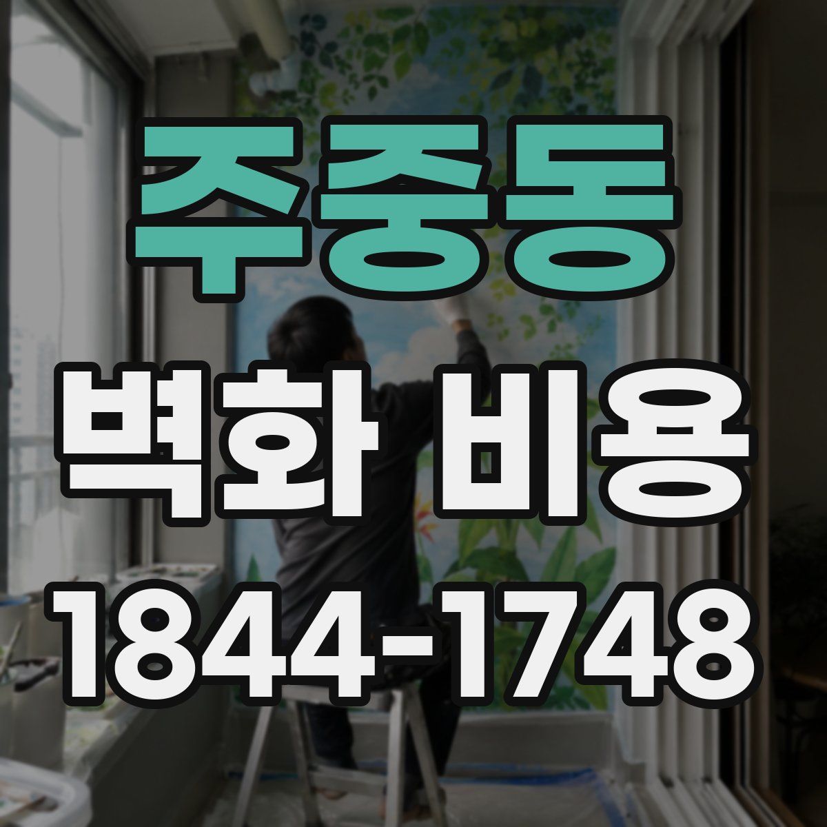 주중동 벽화 비용