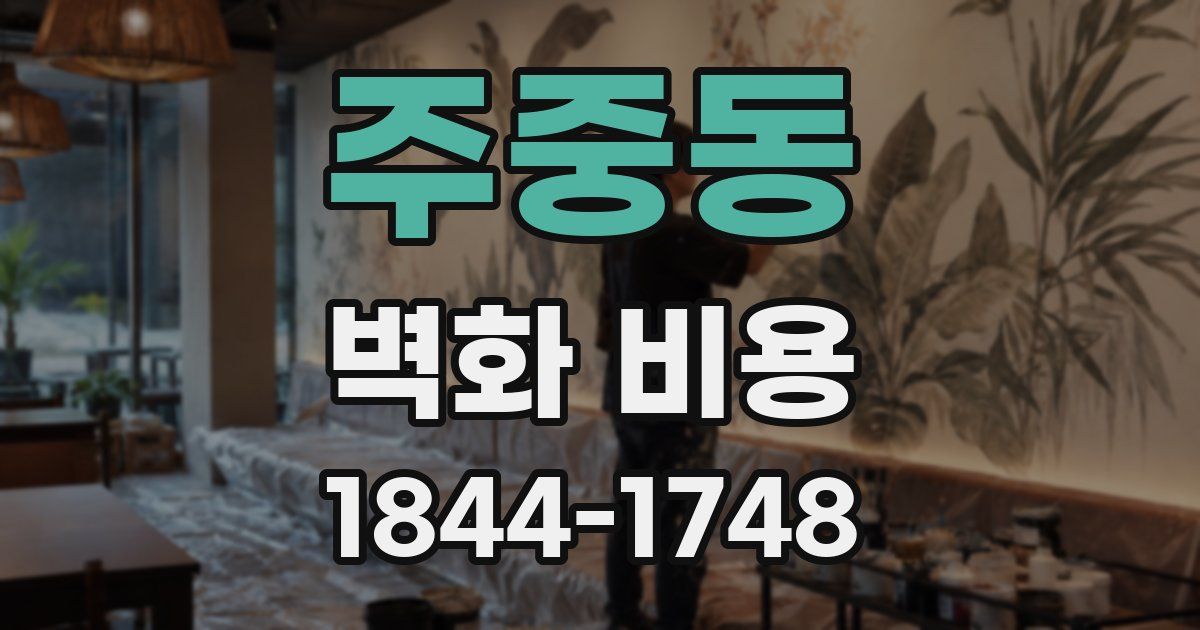 주중동 벽화 비용