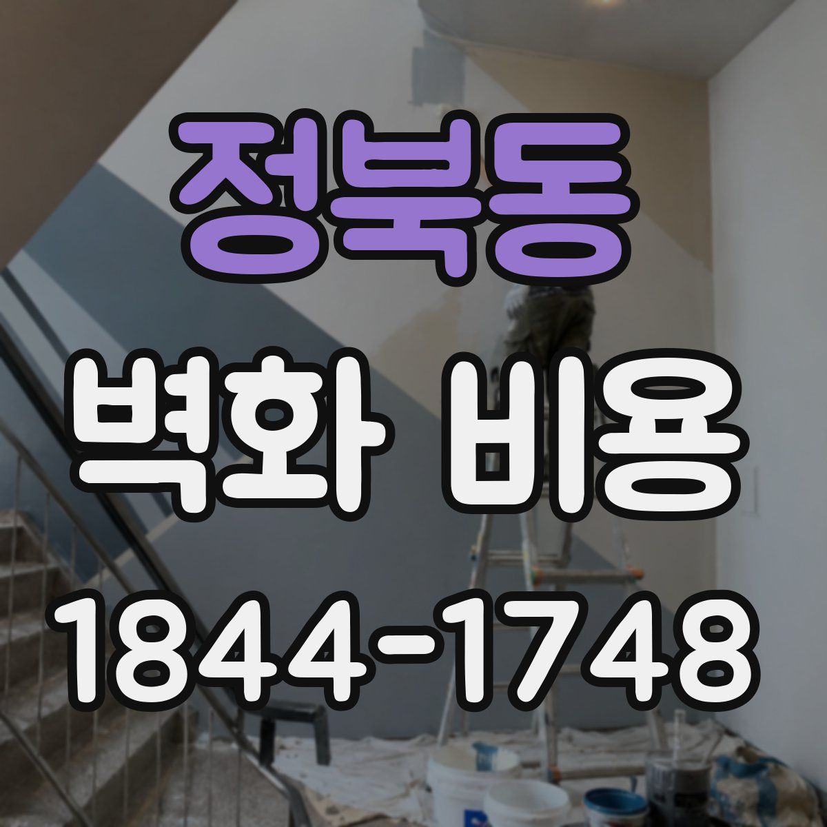 정북동 벽화 비용