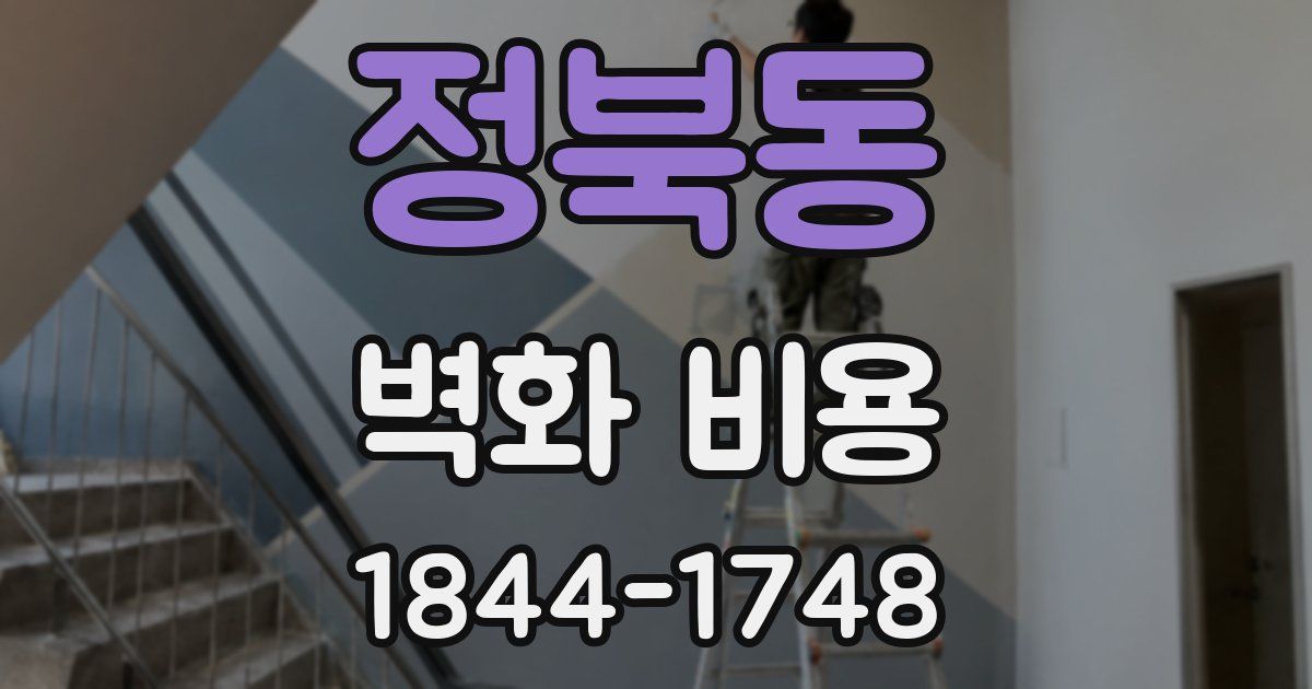 정북동 벽화 비용
