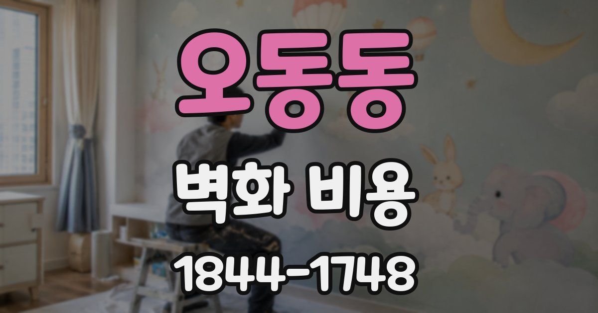 오동동 벽화 비용