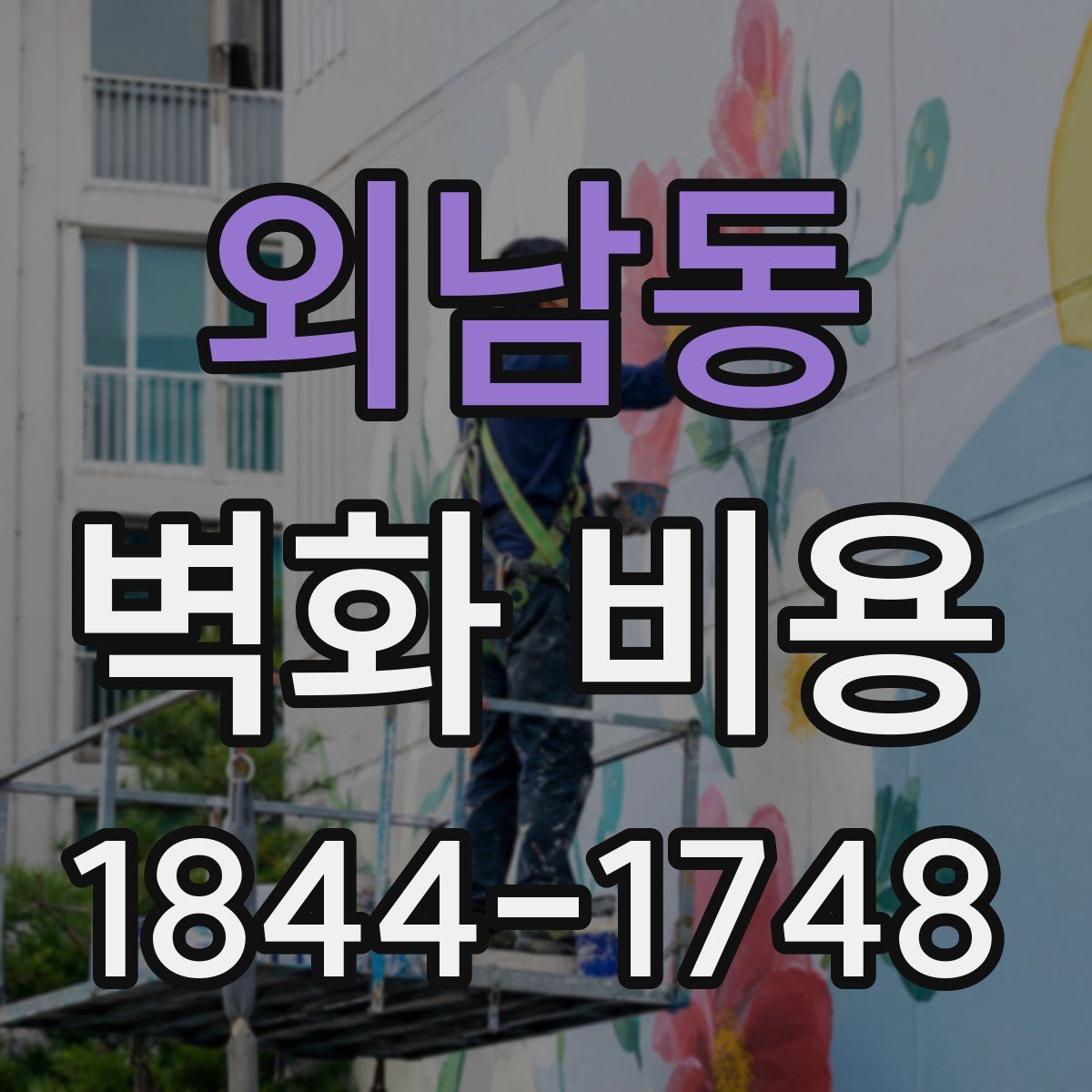 외남동 벽화 비용
