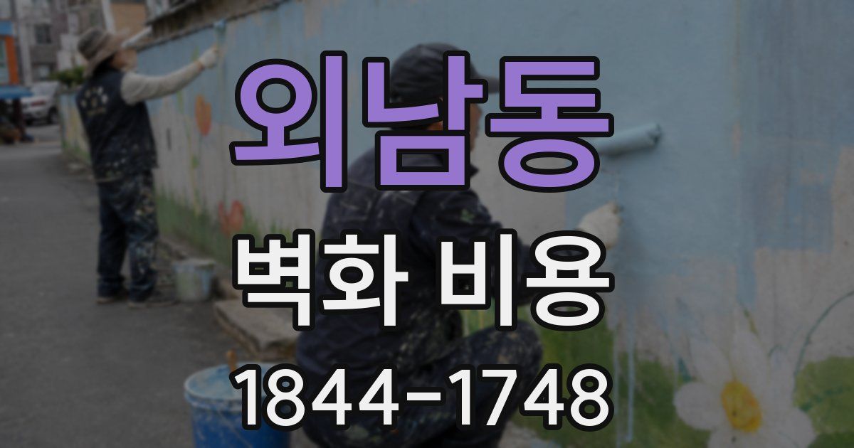 외남동 벽화 비용