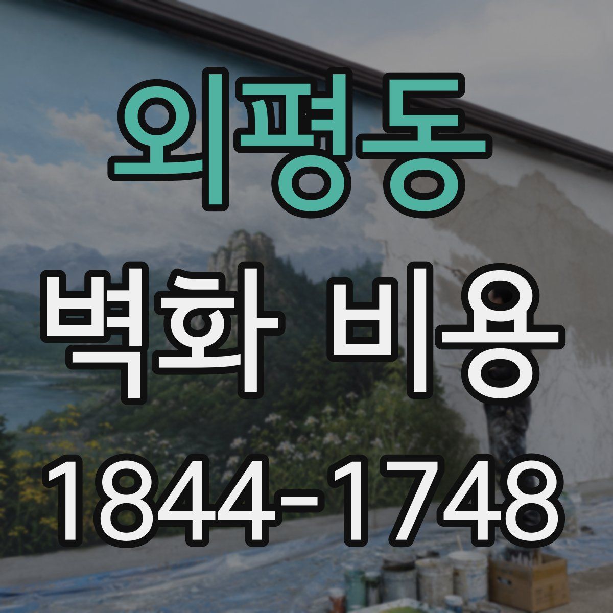 외평동 벽화 비용