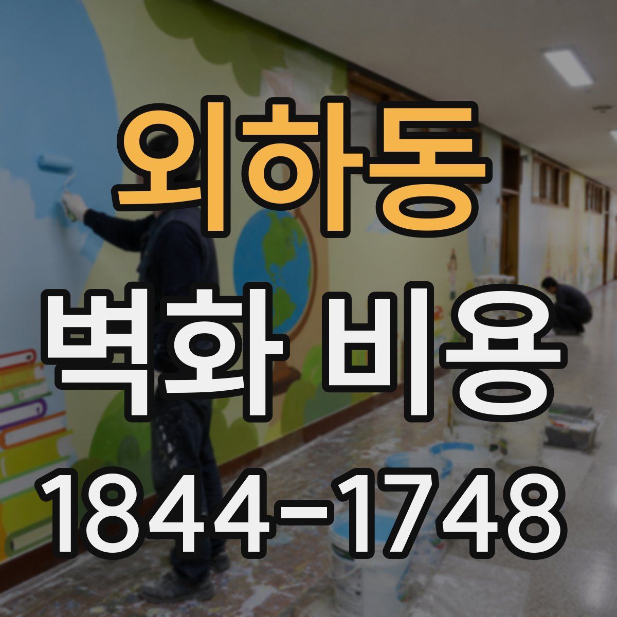 외하동 벽화 비용