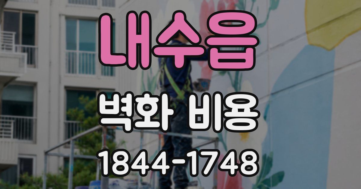 내수읍 벽화 비용