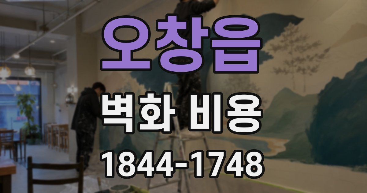 오창읍 벽화 비용