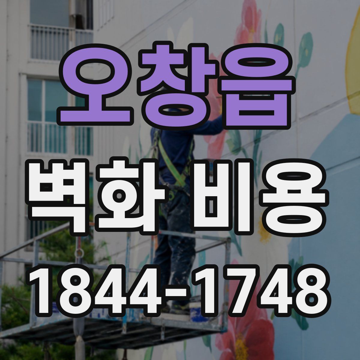 오창읍 벽화 비용