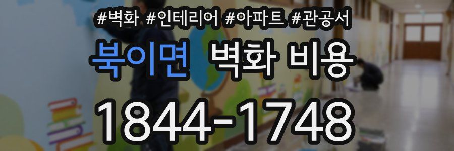 북이면 벽화 비용