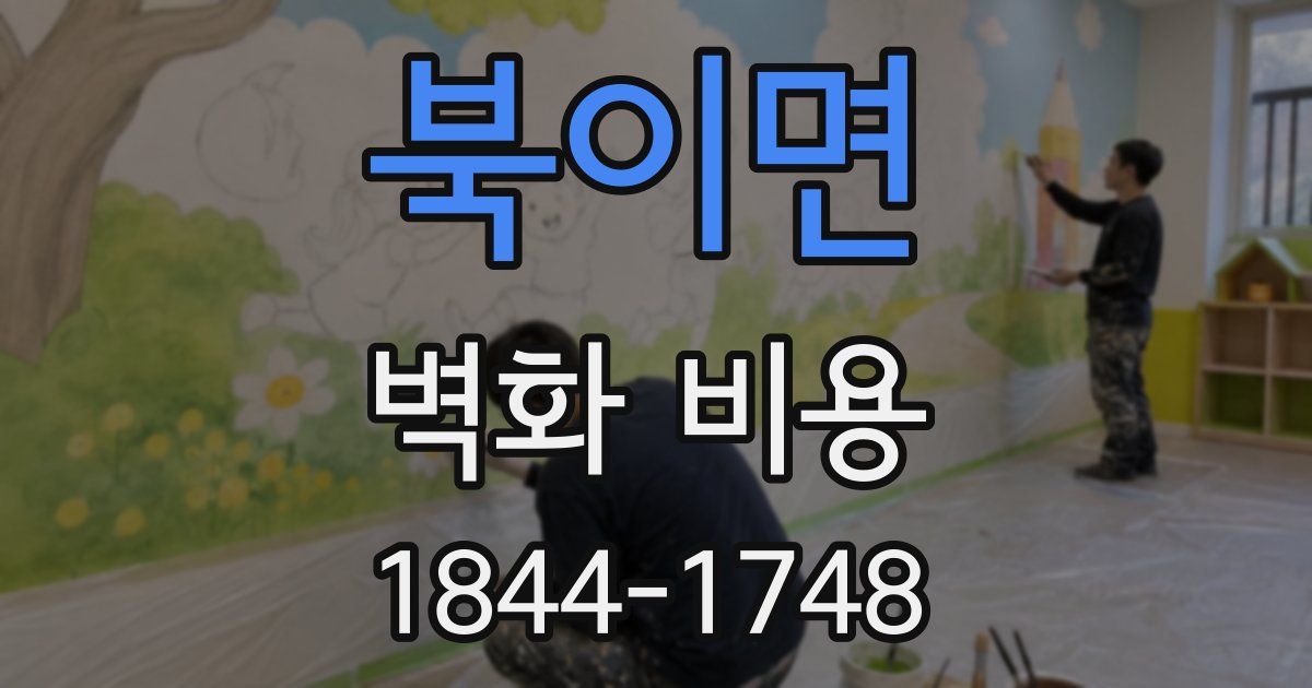 북이면 벽화 비용