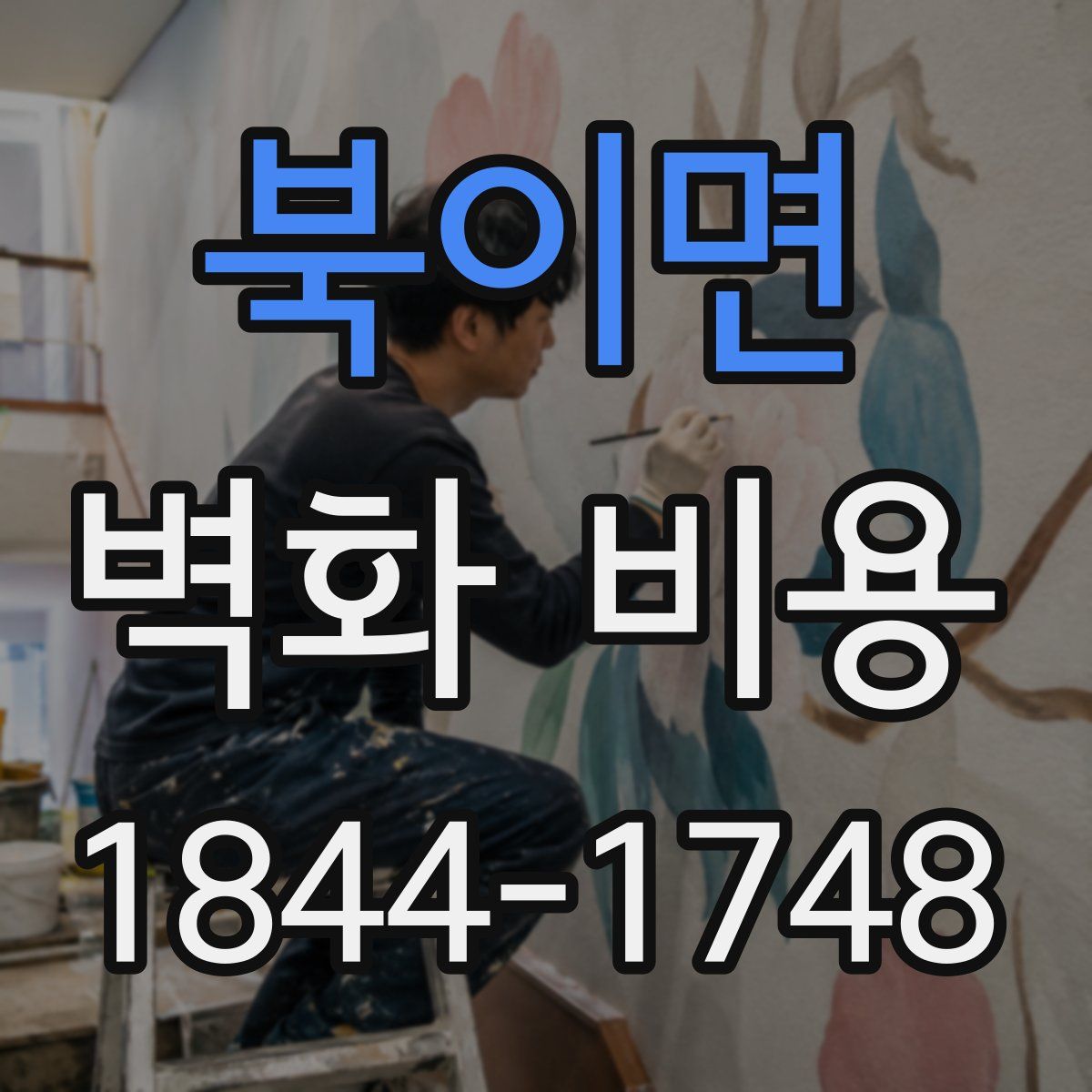 북이면 벽화 비용