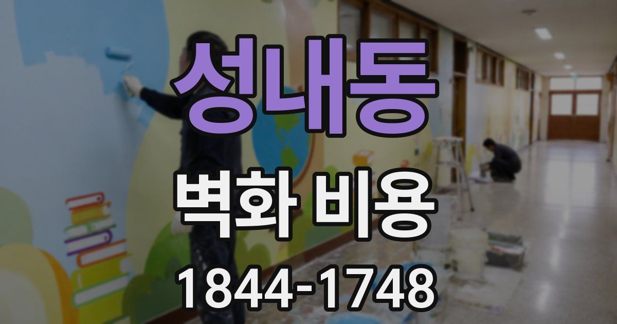 성내동 벽화 비용