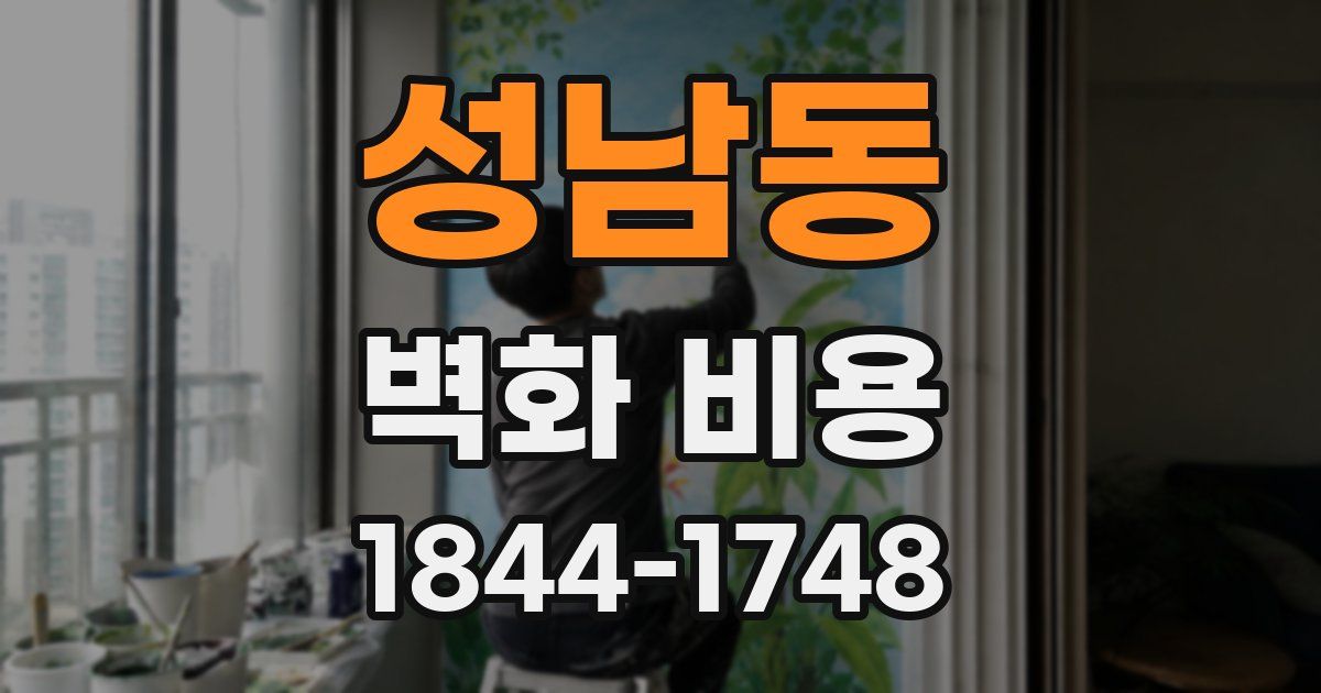 성남동 벽화 비용