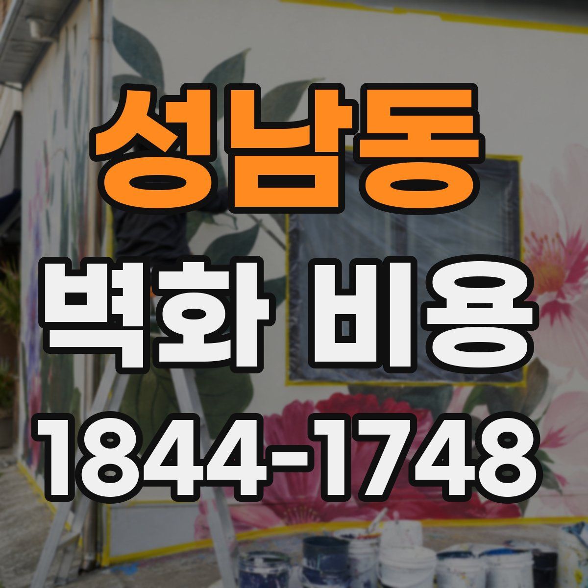 성남동 벽화 비용