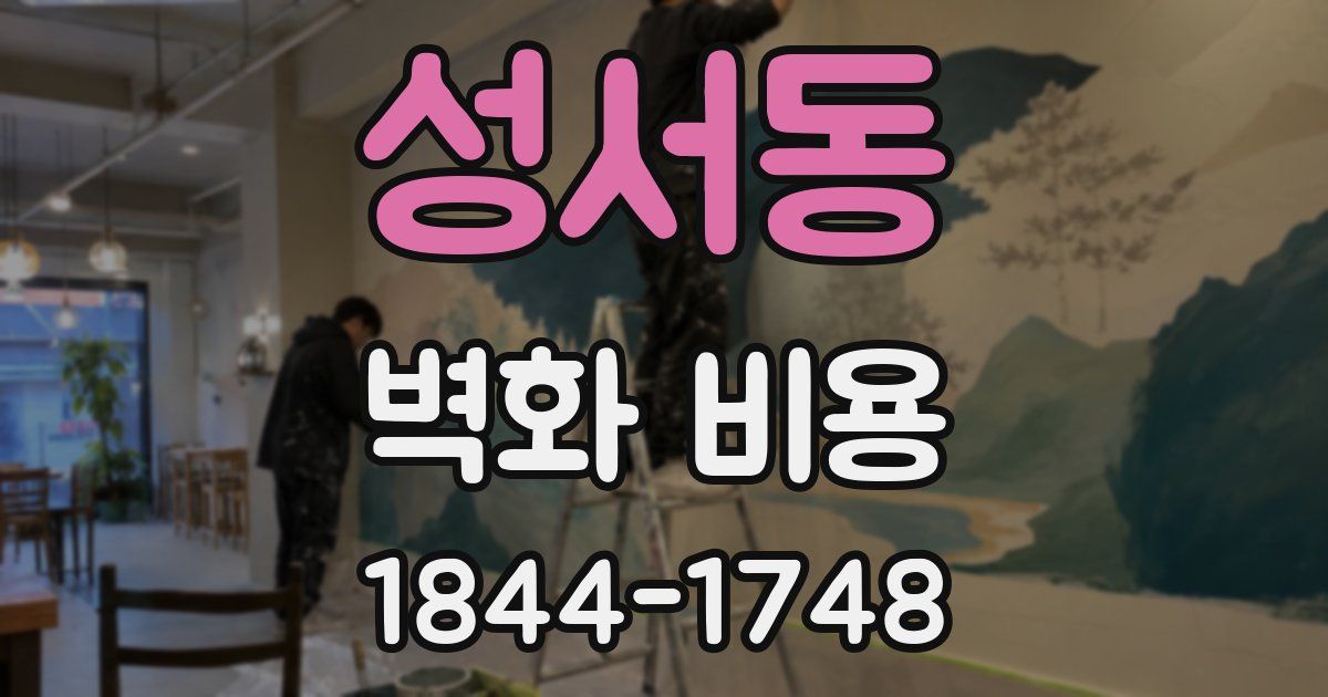 성서동 벽화 비용