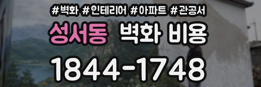 성서동 벽화 비용