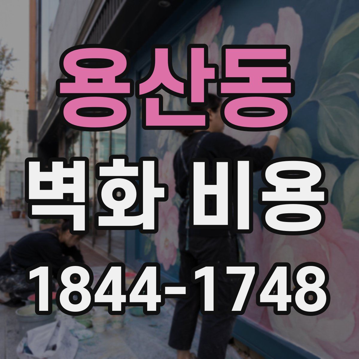 용산동 벽화 비용