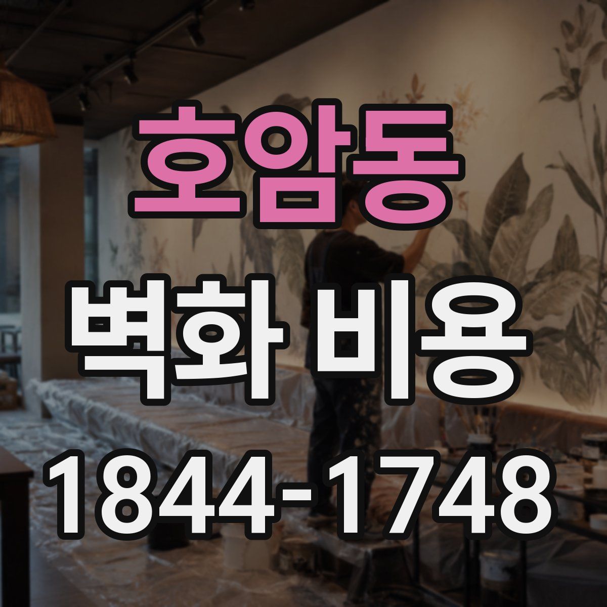 호암동 벽화 비용